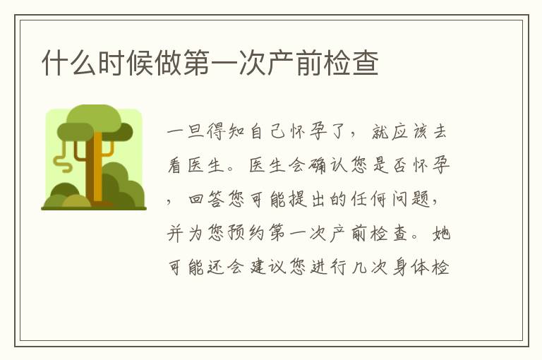 什么時候做第一次產前檢查