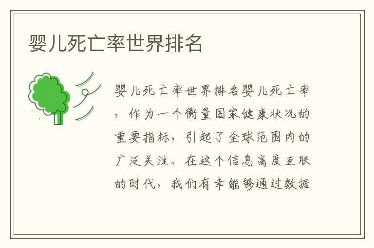 嬰兒死亡率世界排名