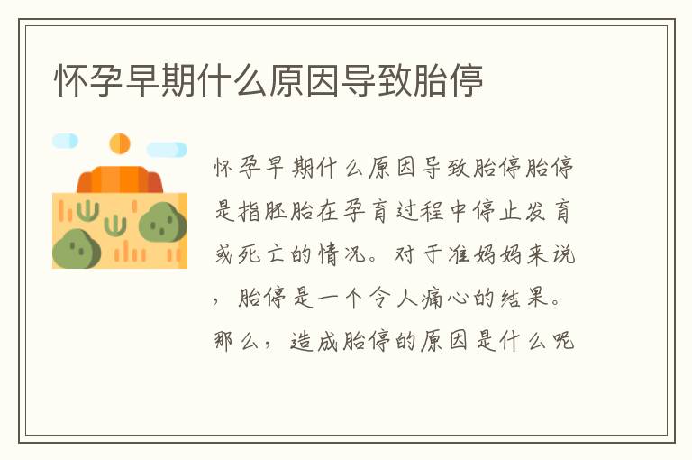 懷孕早期什么原因導致胎停