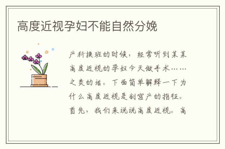 高度近視孕婦不能自然分娩