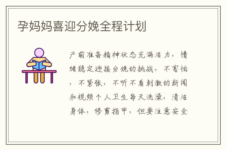 孕媽媽喜迎分娩全程計劃