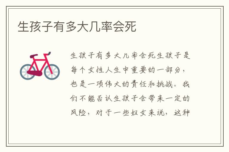 生孩子有多大幾率會死