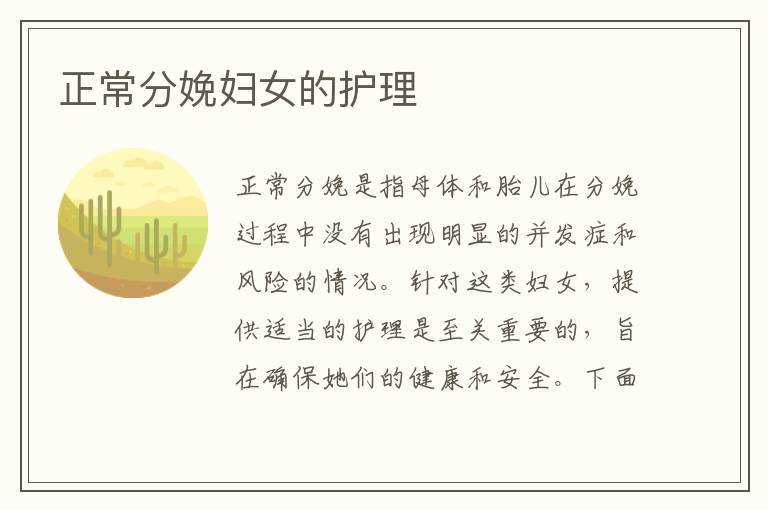 正常分娩婦女的護理