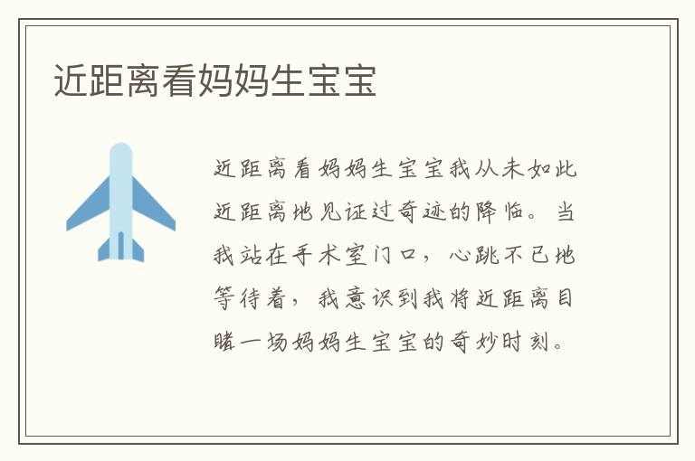 近距離看媽媽生寶寶