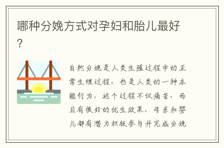 哪種分娩方式對孕婦和胎兒最好？