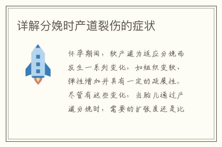 詳解分娩時產道裂傷的癥狀