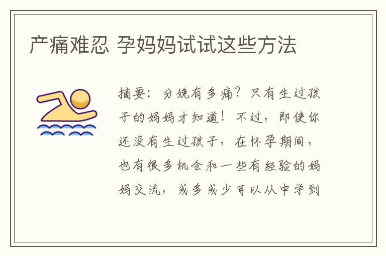 產痛難忍 孕媽媽試試這些方法