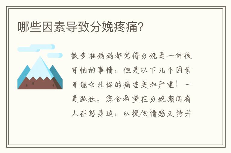 哪些因素導致分娩疼痛？