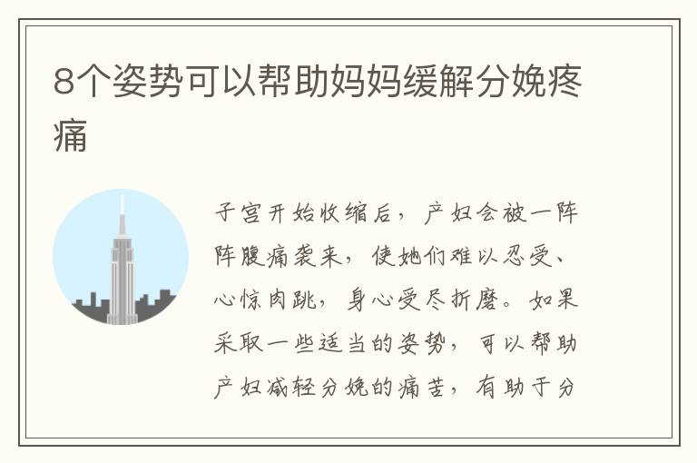 8個姿勢可以幫助媽媽緩解分娩疼痛