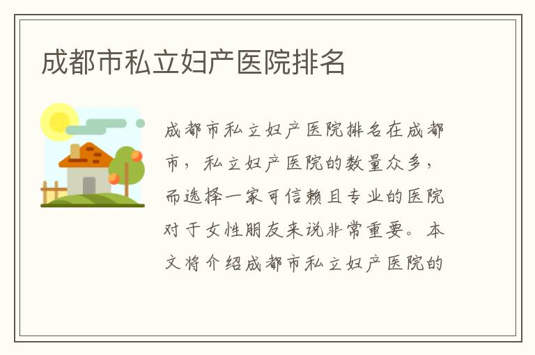成都市私立婦產醫院排名