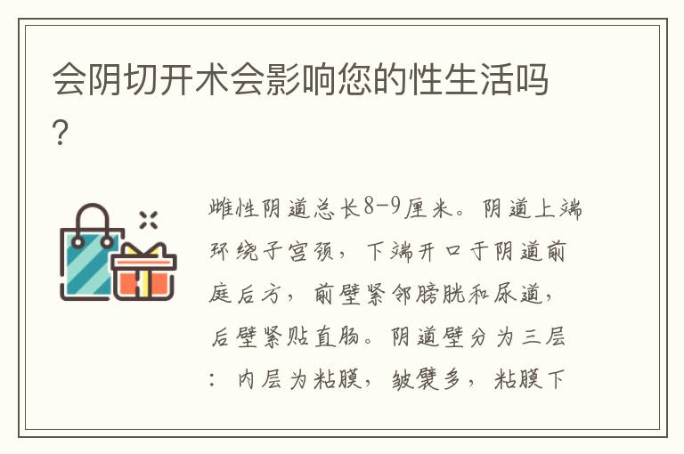 會陰切開術會影響您的性生活嗎？