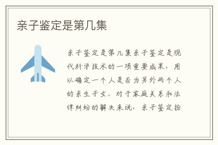 親子鑒定是第幾集