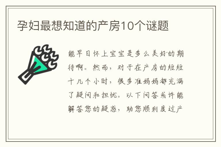 孕婦最想知道的產房10個謎題