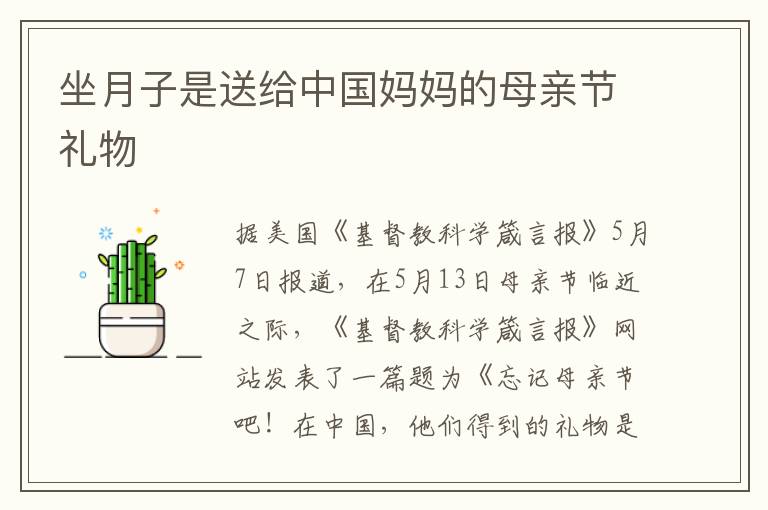 坐月子是送給中國媽媽的母親節禮物
