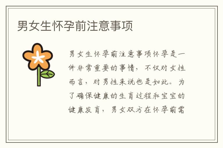 男女生懷孕前注意事項