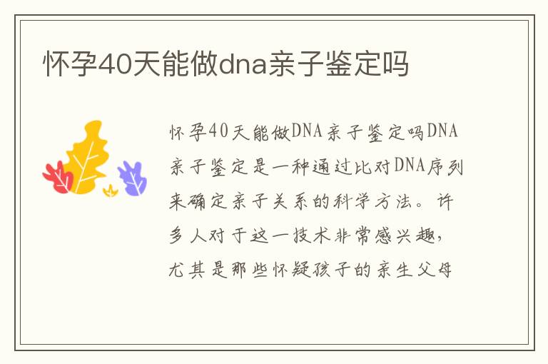懷孕40天能做dna親子鑒定嗎