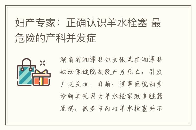 婦產專家：正確認識羊水栓塞 最危險的產科并發癥