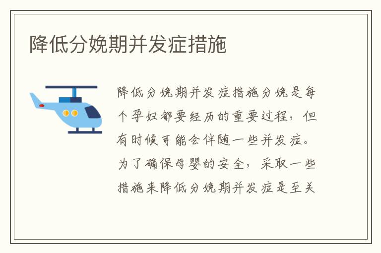 降低分娩期并發癥措施
