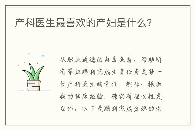 產科醫生最喜歡的產婦是什么？