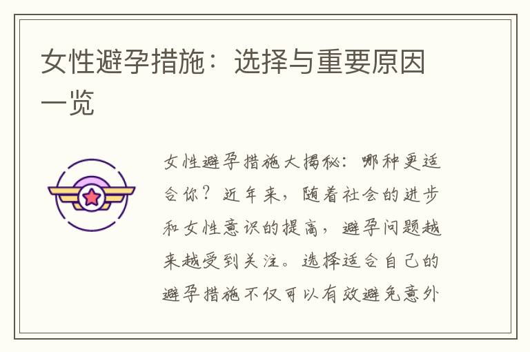 女性避孕措施：選擇與重要原因一覽