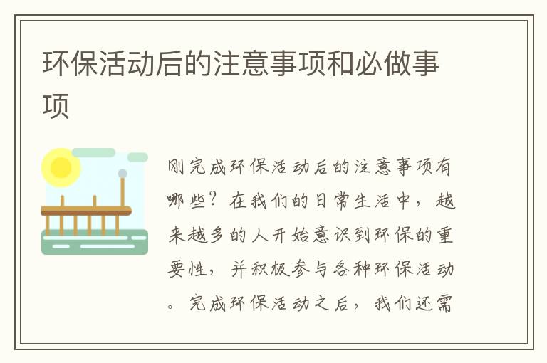 環保活動后的注意事項和必做事項
