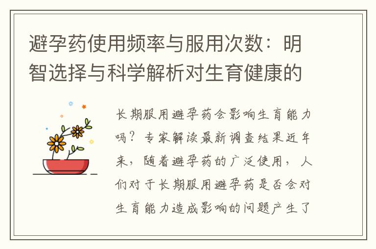避孕藥使用頻率與服用次數：明智選擇與科學解析對生育健康的影響