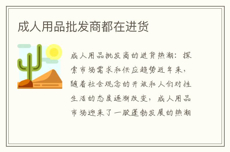 成人用品批發商都在進貨