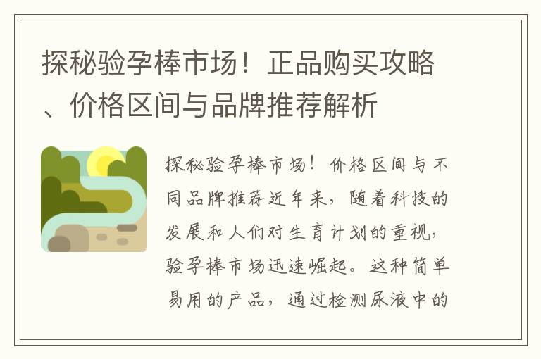 探秘驗孕棒市場！正品購買攻略、價格區間與品牌推薦解析