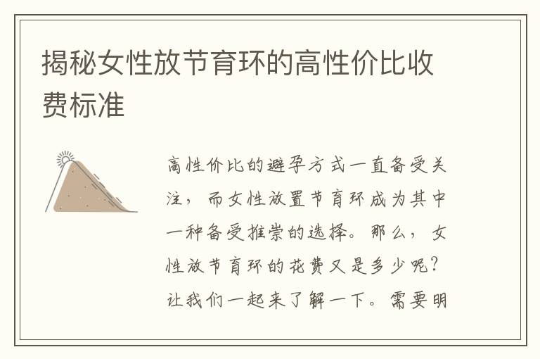 揭秘女性放節育環的高性價比收費標準