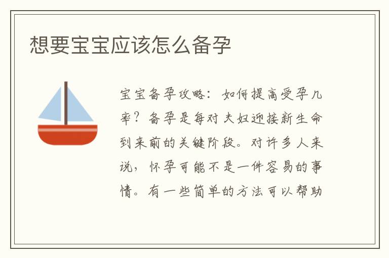 想要寶寶應該怎么備孕