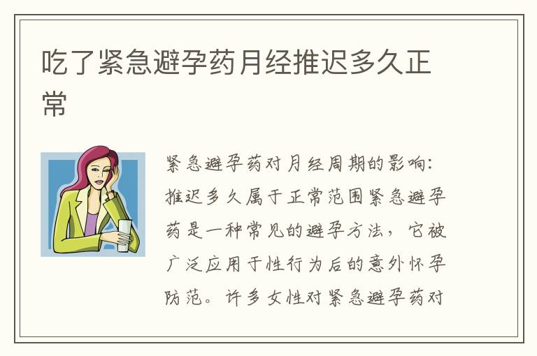 吃了緊急避孕藥月經推遲多久正常