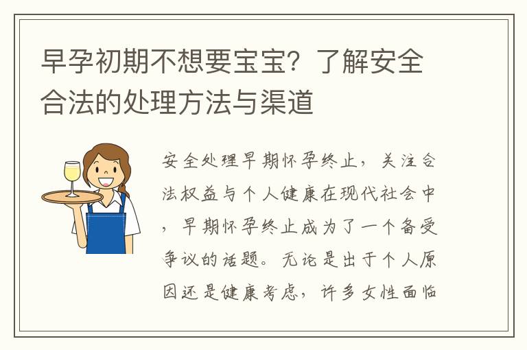 早孕初期不想要寶寶？了解安全合法的處理方法與渠道