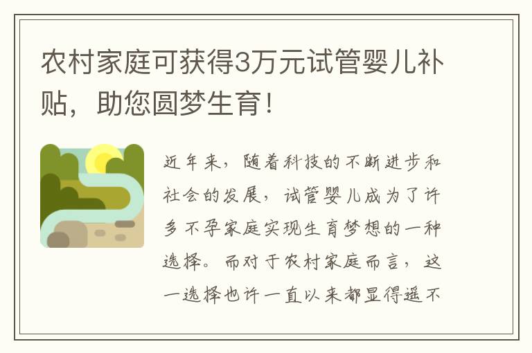 農村家庭可獲得3萬元試管嬰兒補貼，助您圓夢生育！