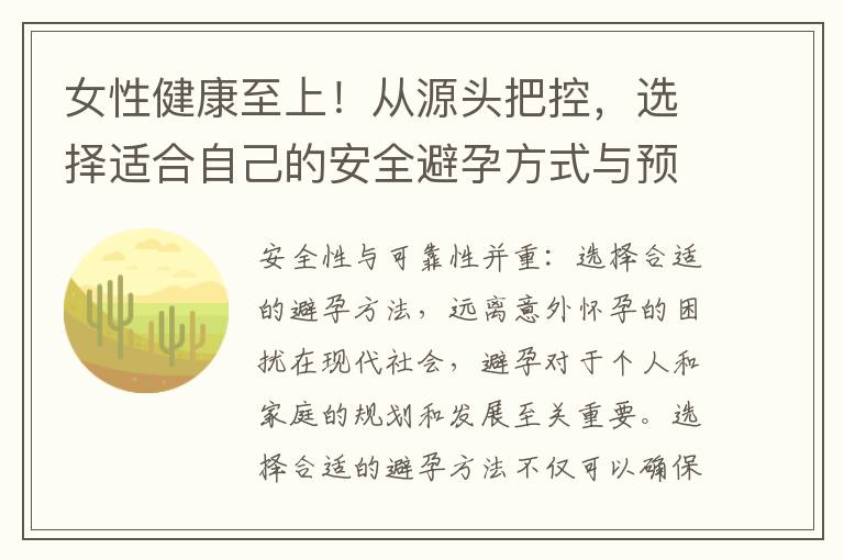 女性健康至上！從源頭把控，選擇適合自己的安全避孕方式與預防懷孕的正確方法與策略