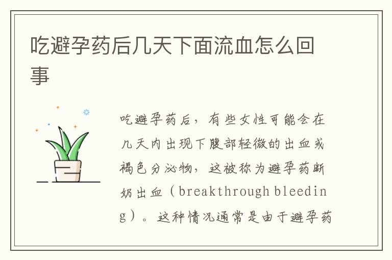 吃避孕藥后幾天下面流血怎么回事