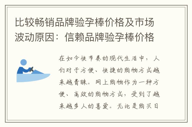 比較暢銷品牌驗孕棒價格及市場波動原因：信賴品牌驗孕棒價格和影響因素分析
