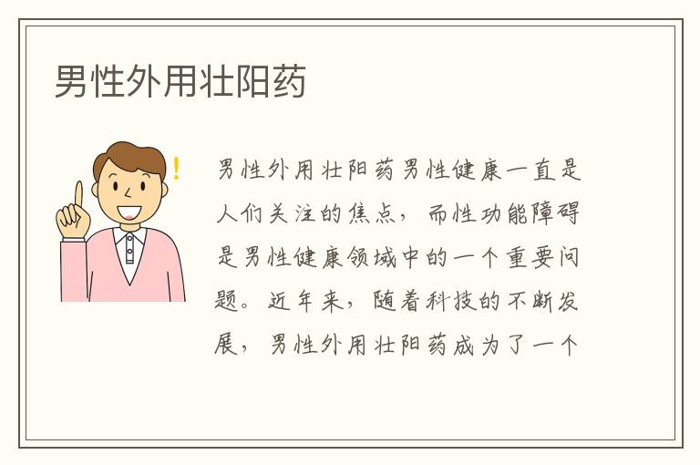 男性外用壯陽藥