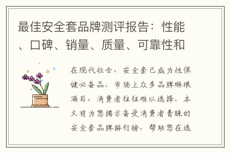 最佳安全套品牌測評報告：性能、口碑、銷量、質量、可靠性和舒適度全面解讀