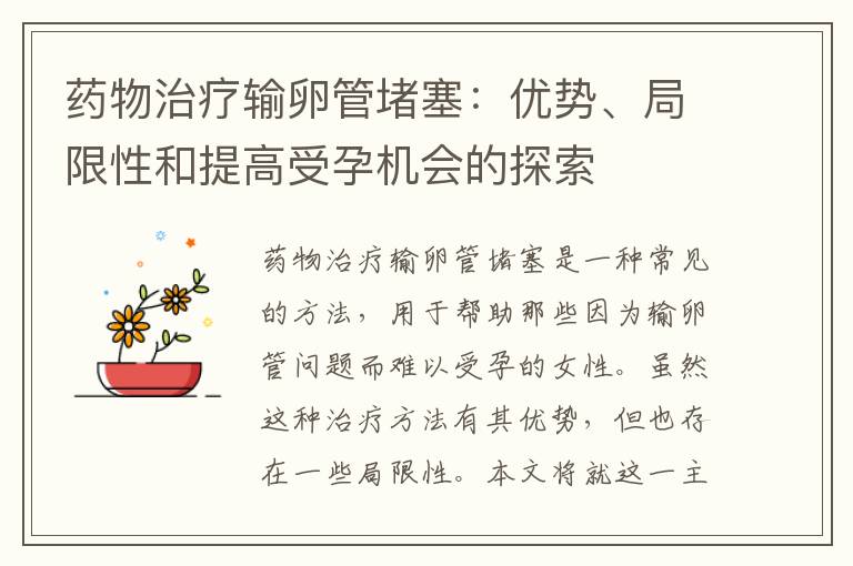 藥物治療輸卵管堵塞：優勢、局限性和提高受孕機會的探索