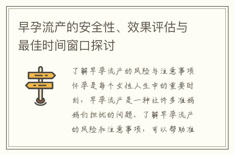 早孕流產的安全性、效果評估與最佳時間窗口探討