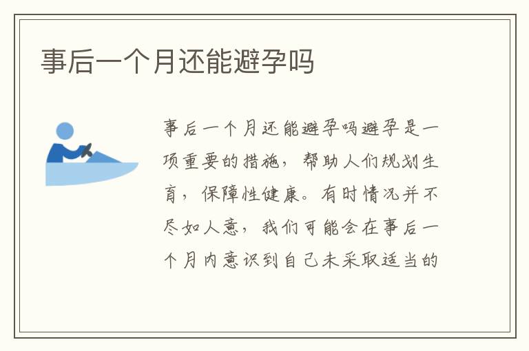 事后一個月還能避孕嗎
