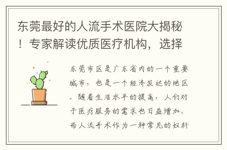 東莞最好的人流手術醫院大揭秘！專家解讀優質醫療機構，選擇就醫的重要指南！