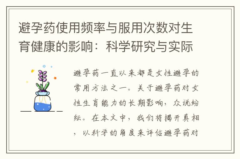 避孕藥使用頻率與服用次數對生育健康的影響：科學研究與實際經驗的明智選擇