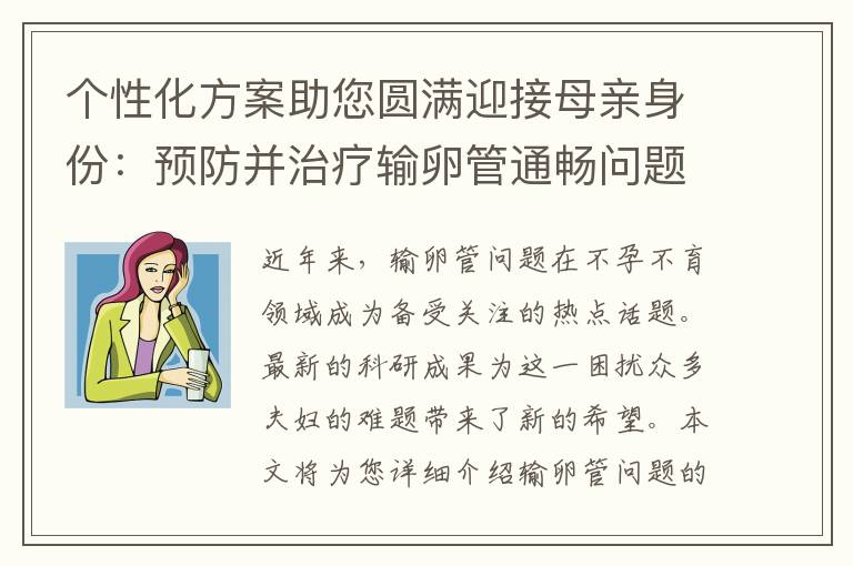 個性化方案助您圓滿迎接母親身份：預防并治療輸卵管通暢問題的有效策略與并發癥警示！