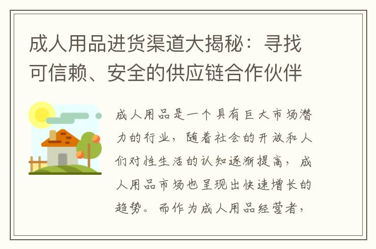 成人用品進貨渠道大揭秘：尋找可信賴、安全的供應鏈合作伙伴 & 10.成人用品批發渠道資源匯總：獲取獨家、優質的