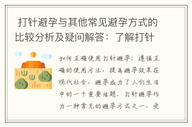  打針避孕與其他常見避孕方式的比較分析及疑問解答：了解打針避孕的優勢與常見疑慮