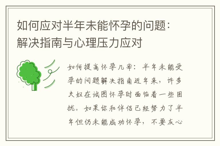 如何應對半年未能懷孕的問題：解決指南與心理壓力應對