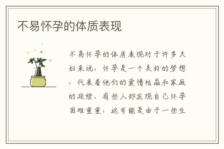 不易懷孕的體質表現