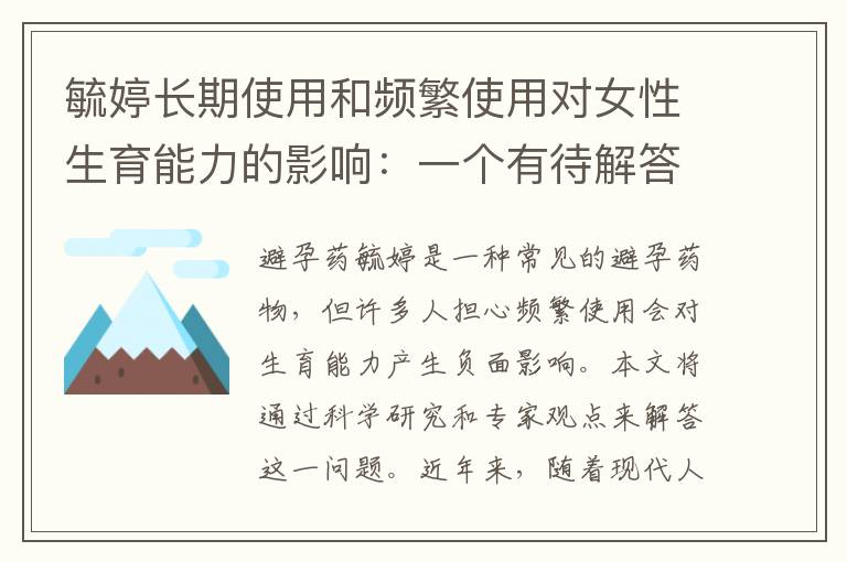 毓婷長期使用和頻繁使用對女性生育能力的影響：一個有待解答的問題
