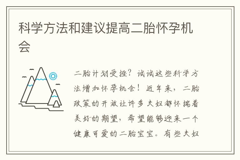 科學方法和建議提高二胎懷孕機會